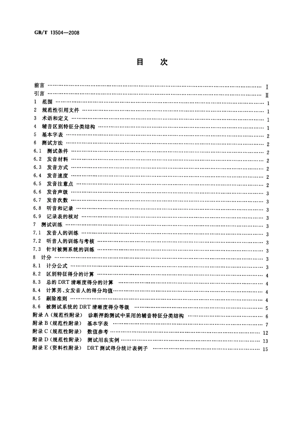 GBT 13504-2008 汉语清晰度诊断押韵测试(DRT)法.pdf_第2页