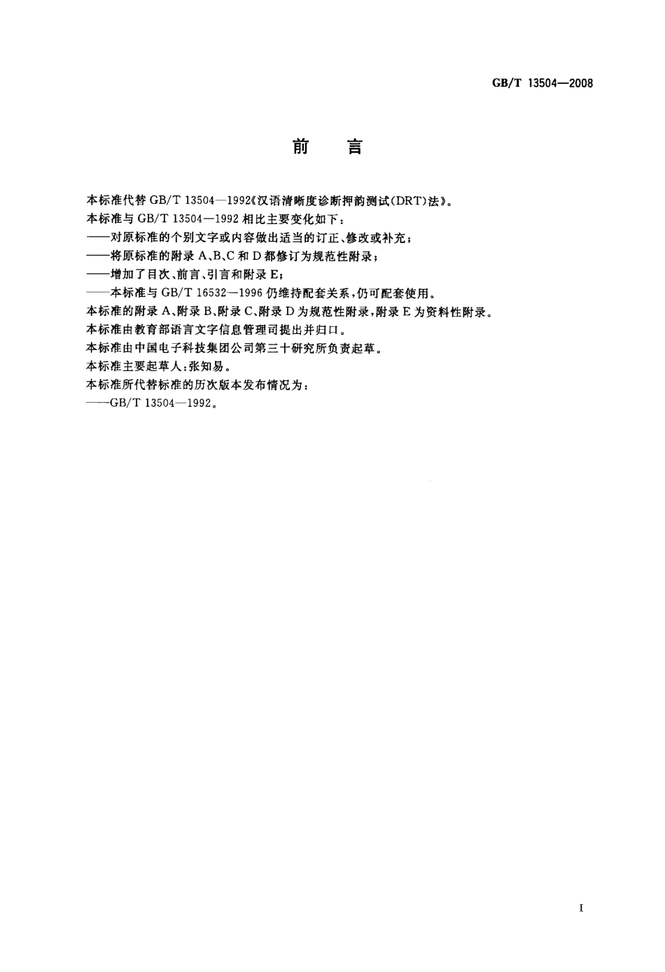 GBT 13504-2008 汉语清晰度诊断押韵测试(DRT)法.pdf_第3页
