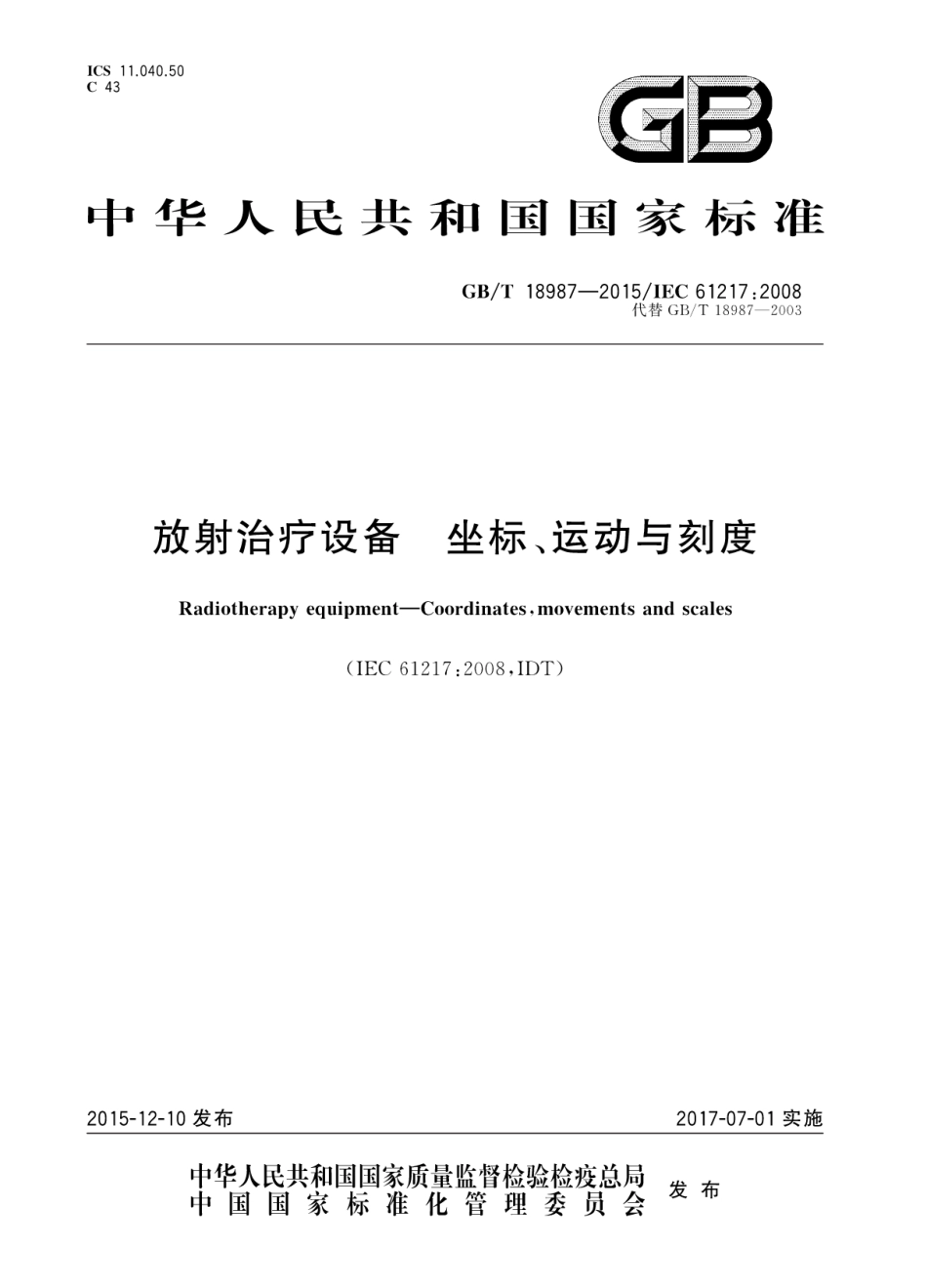 GBT 18987-2015 放射治疗设备 坐标、运动与刻度.pdf_第1页