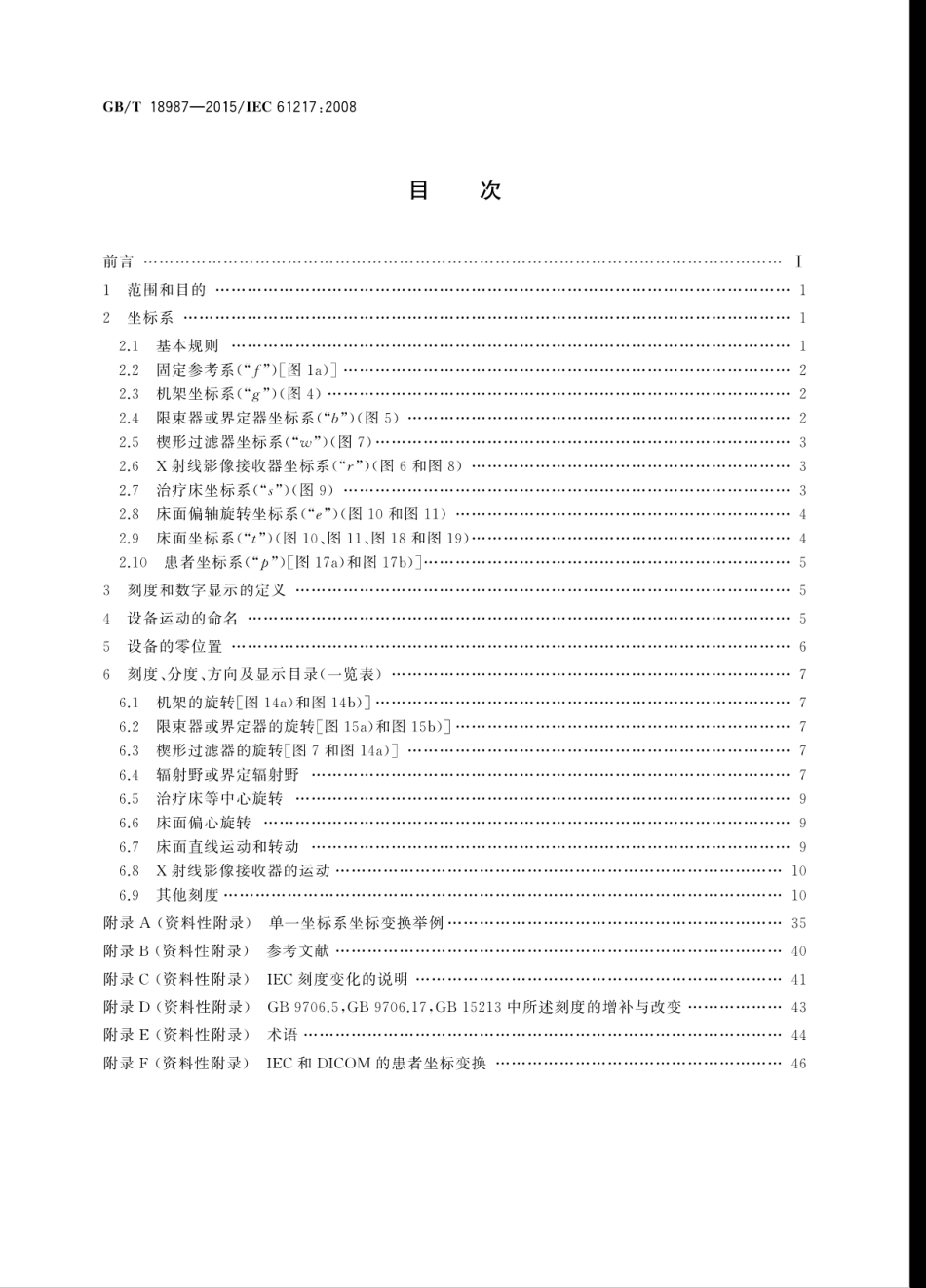 GBT 18987-2015 放射治疗设备 坐标、运动与刻度.pdf_第2页