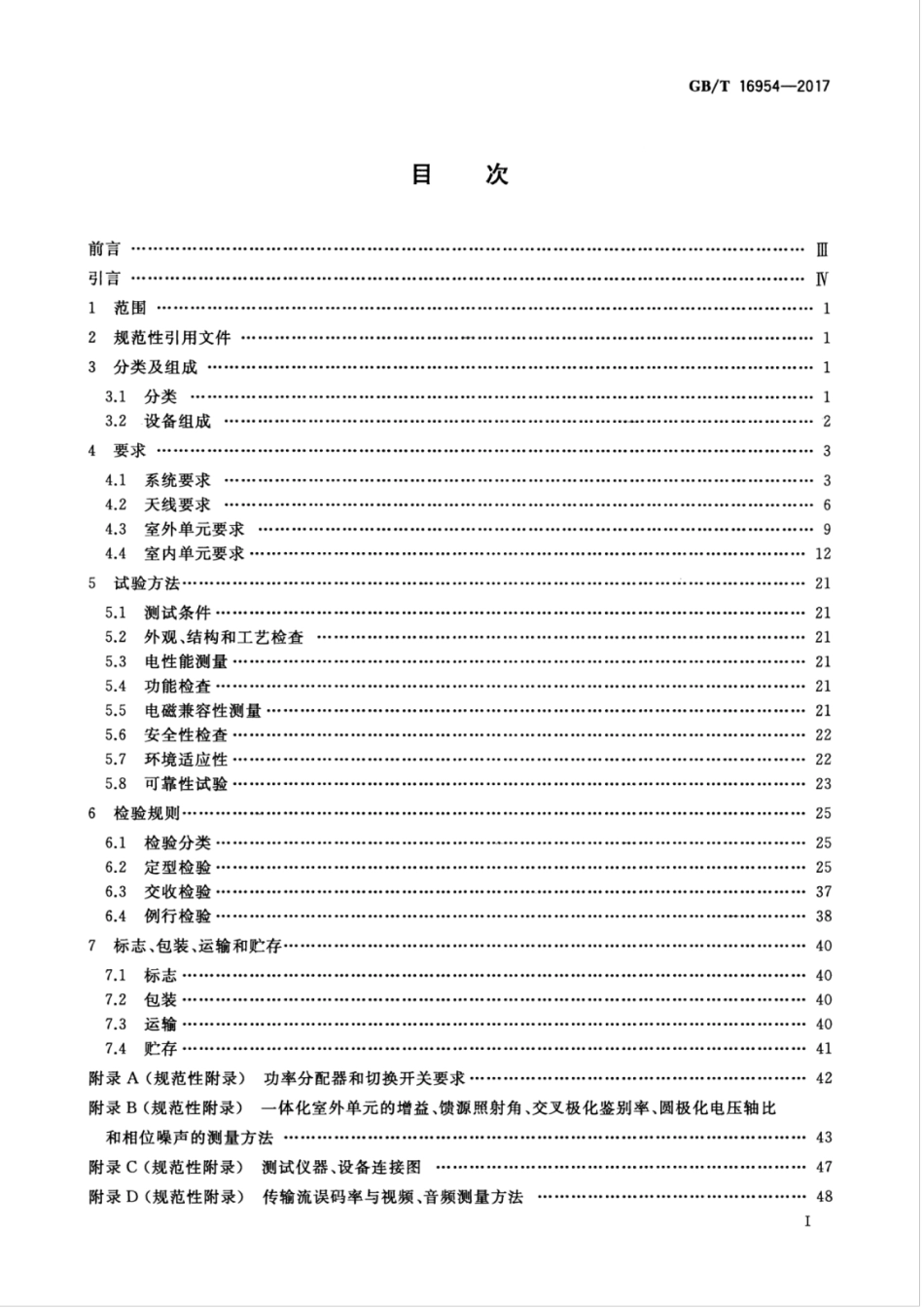 GBT 16954-2017 Ku频段卫星电视接收站通用规范.pdf_第3页