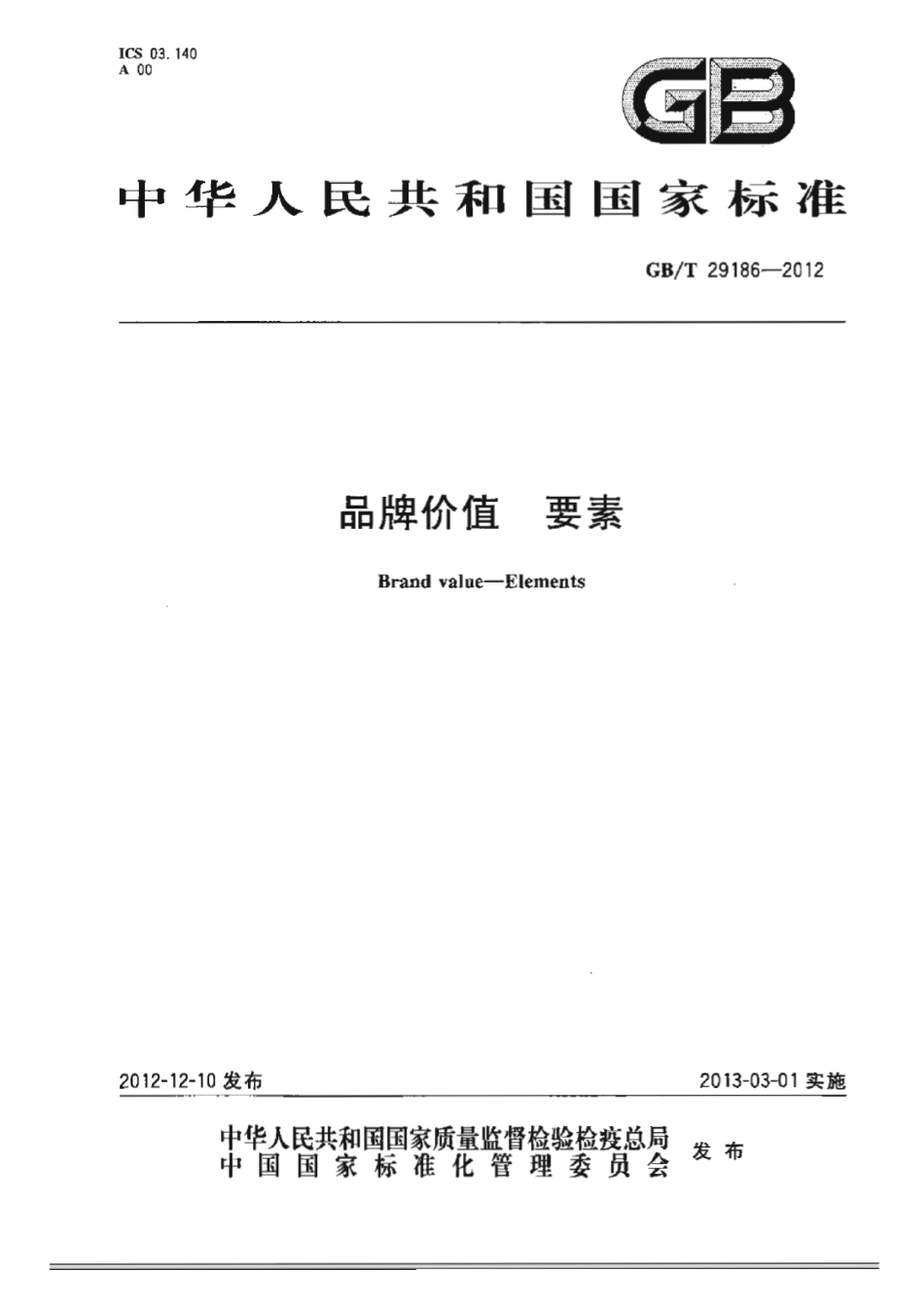 GBT 29186-2012 品牌价值 要素.pdf_第1页