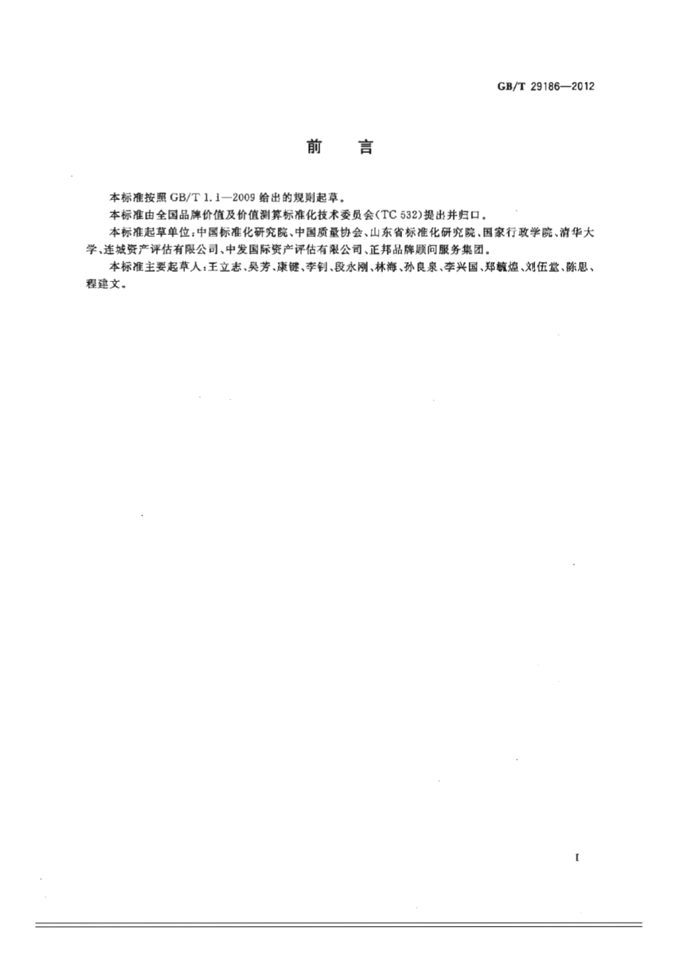 GBT 29186-2012 品牌价值 要素.pdf_第2页