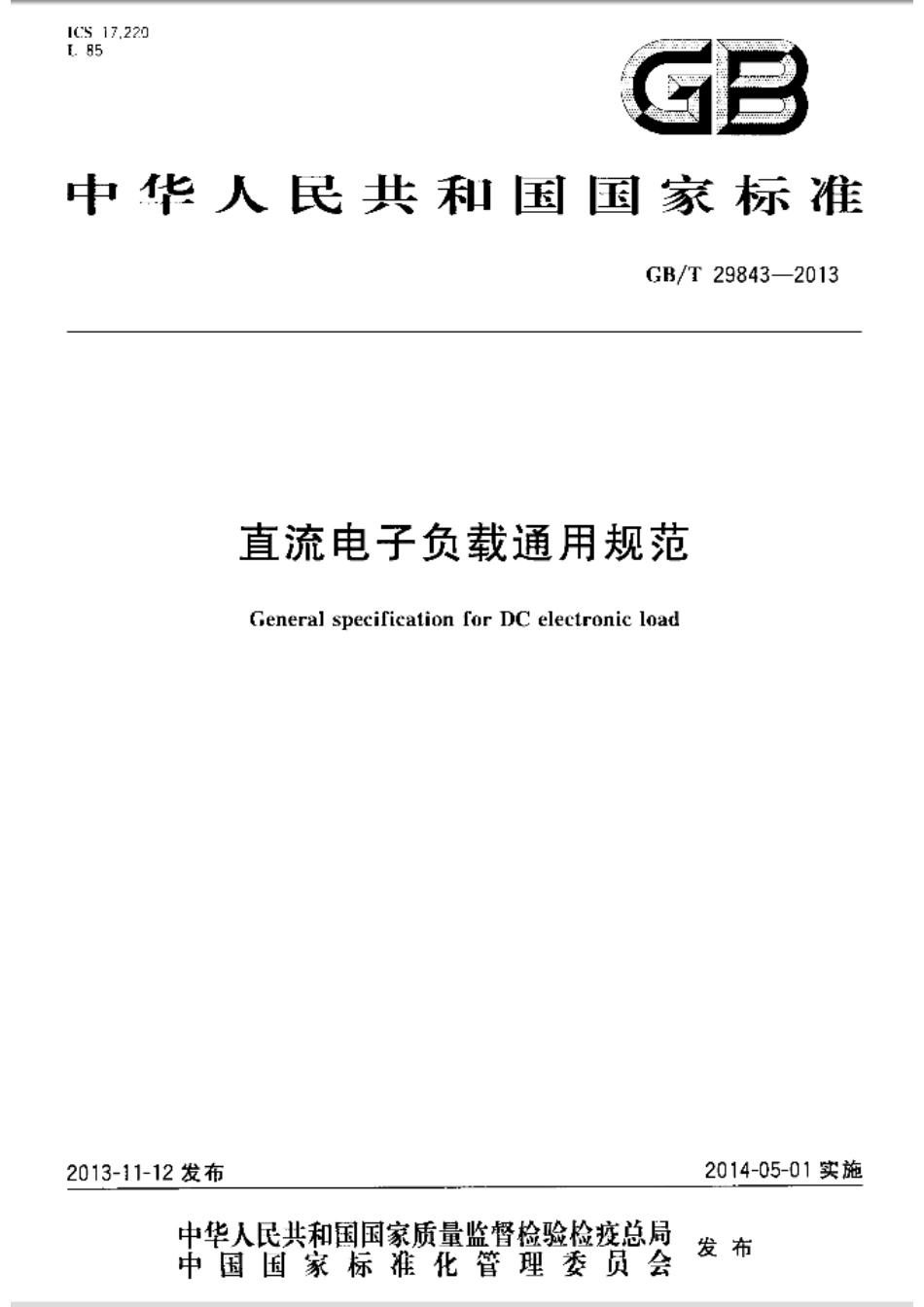 GBT 29843-2013 直流电子负载通用规范.pdf_第1页