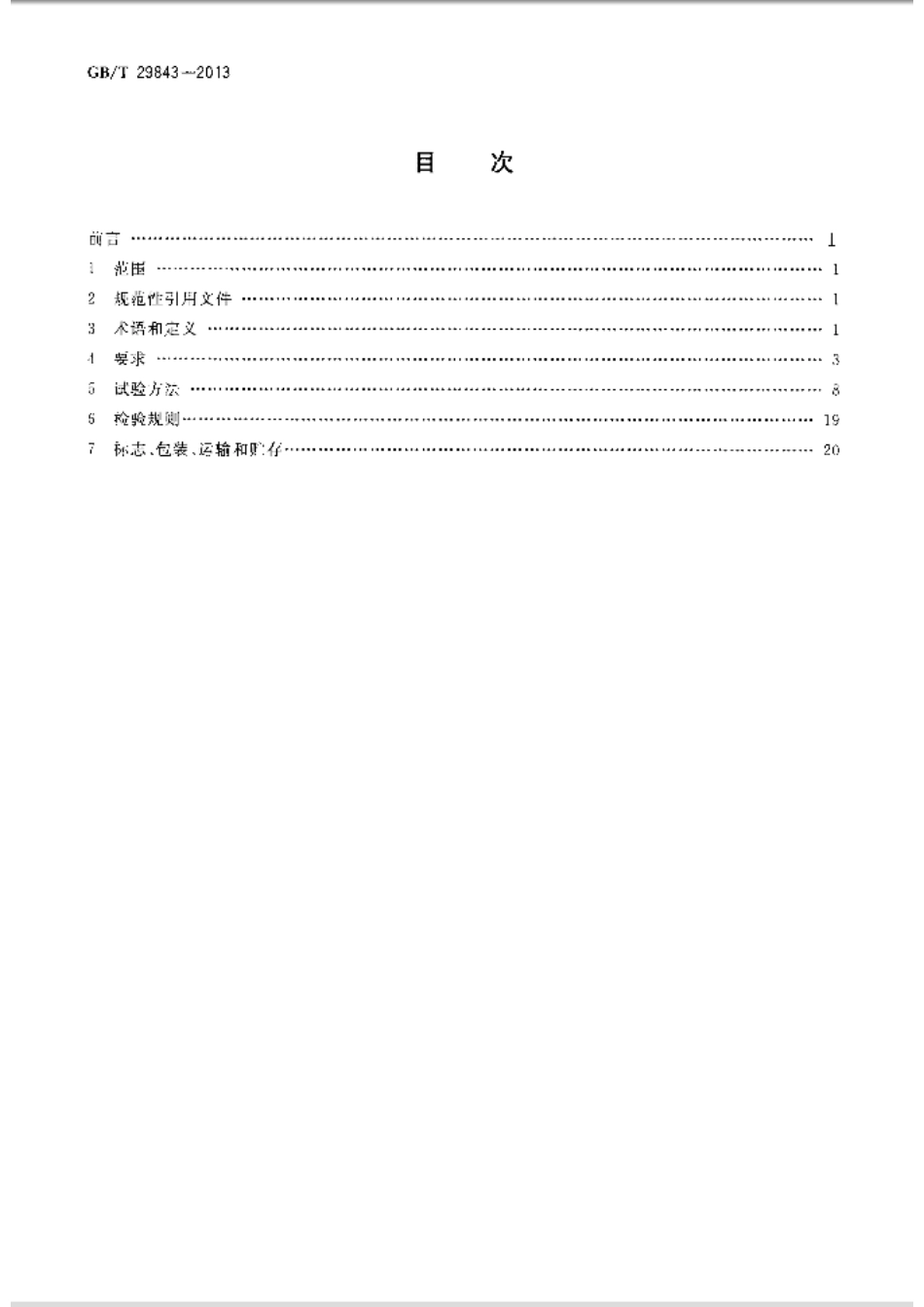 GBT 29843-2013 直流电子负载通用规范.pdf_第2页