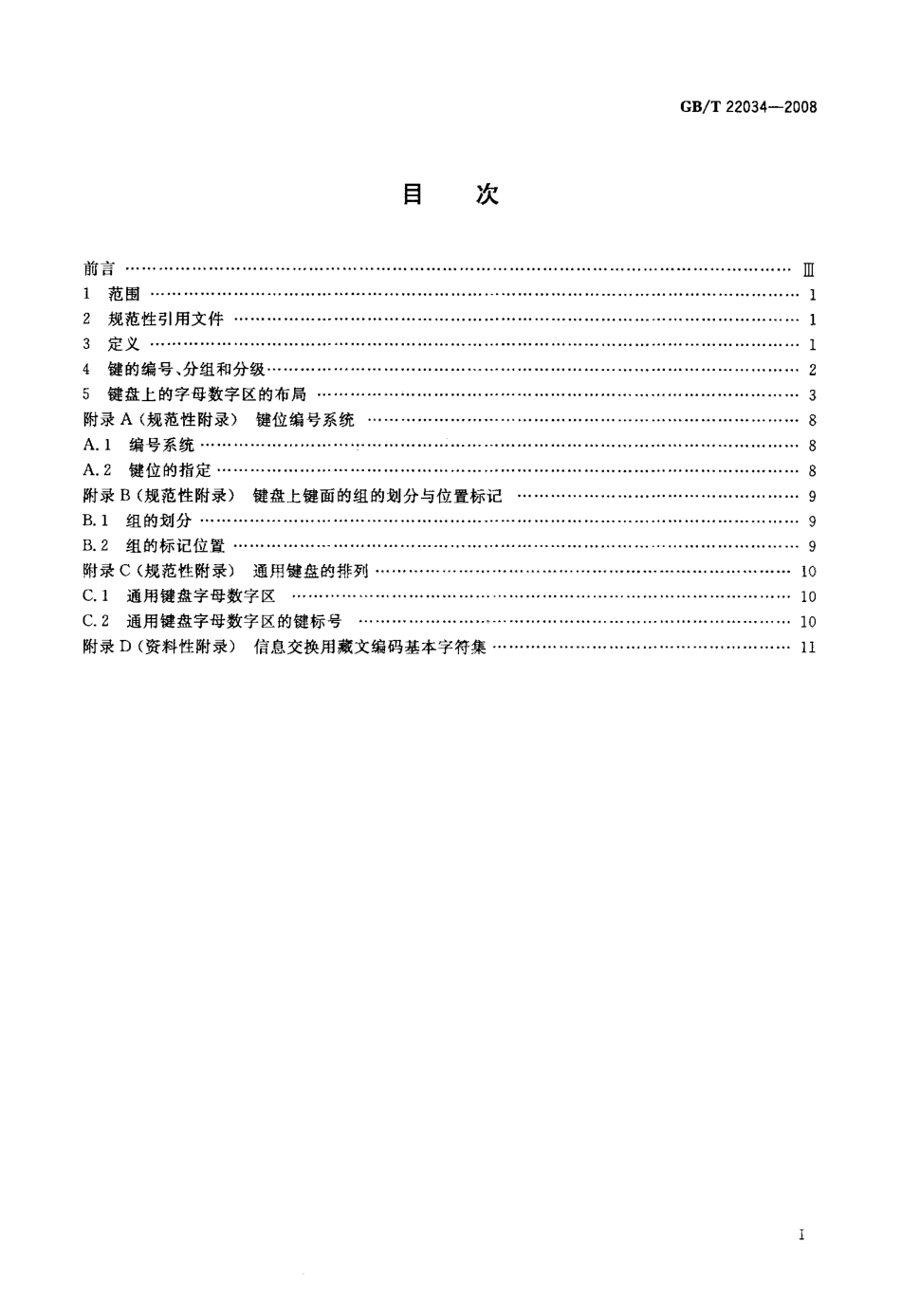 GBT 22034-2008 信息技术 藏文编码字符集键盘字母数字区的布局.pdf_第2页