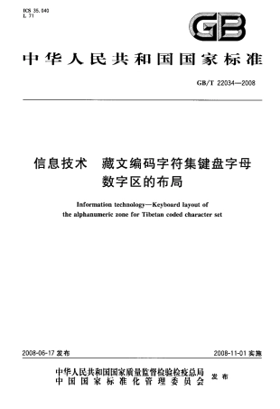 GBT 22034-2008 信息技术 藏文编码字符集键盘字母数字区的布局.pdf