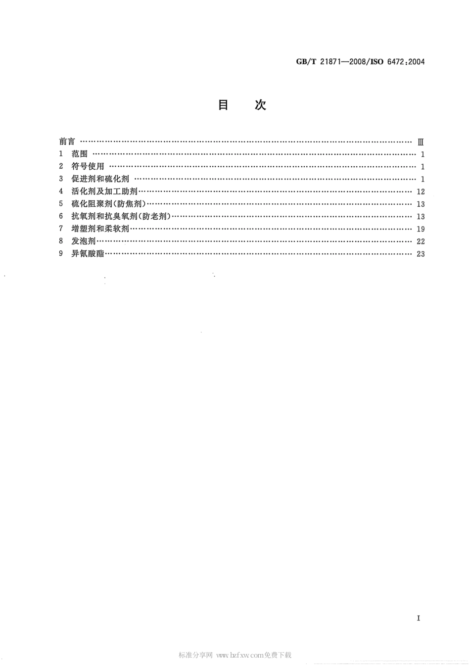 GBT 21871-2008 橡胶配合剂 缩略语.pdf_第2页
