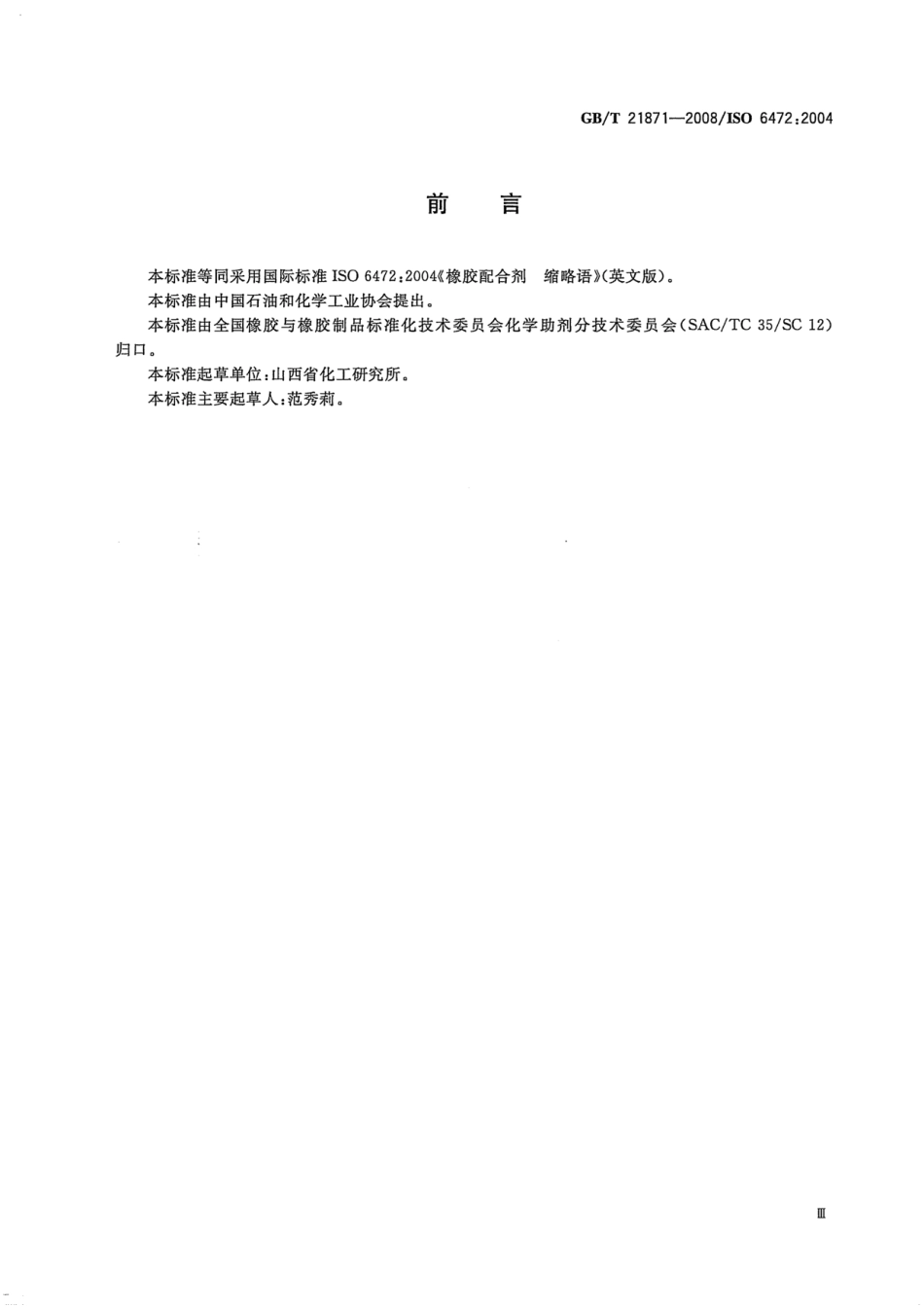 GBT 21871-2008 橡胶配合剂 缩略语.pdf_第3页