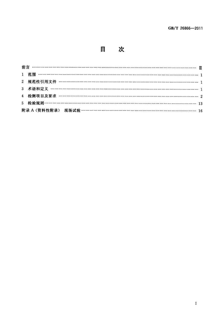 GBT 26866-2011 电力系统的时间同步系统检测规范.pdf_第2页