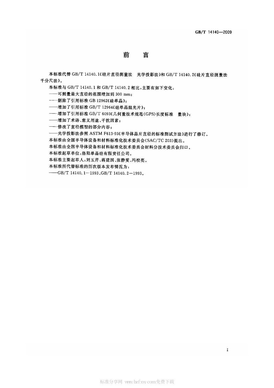GBT 14140-2009 硅片直径测量方法.pdf_第2页