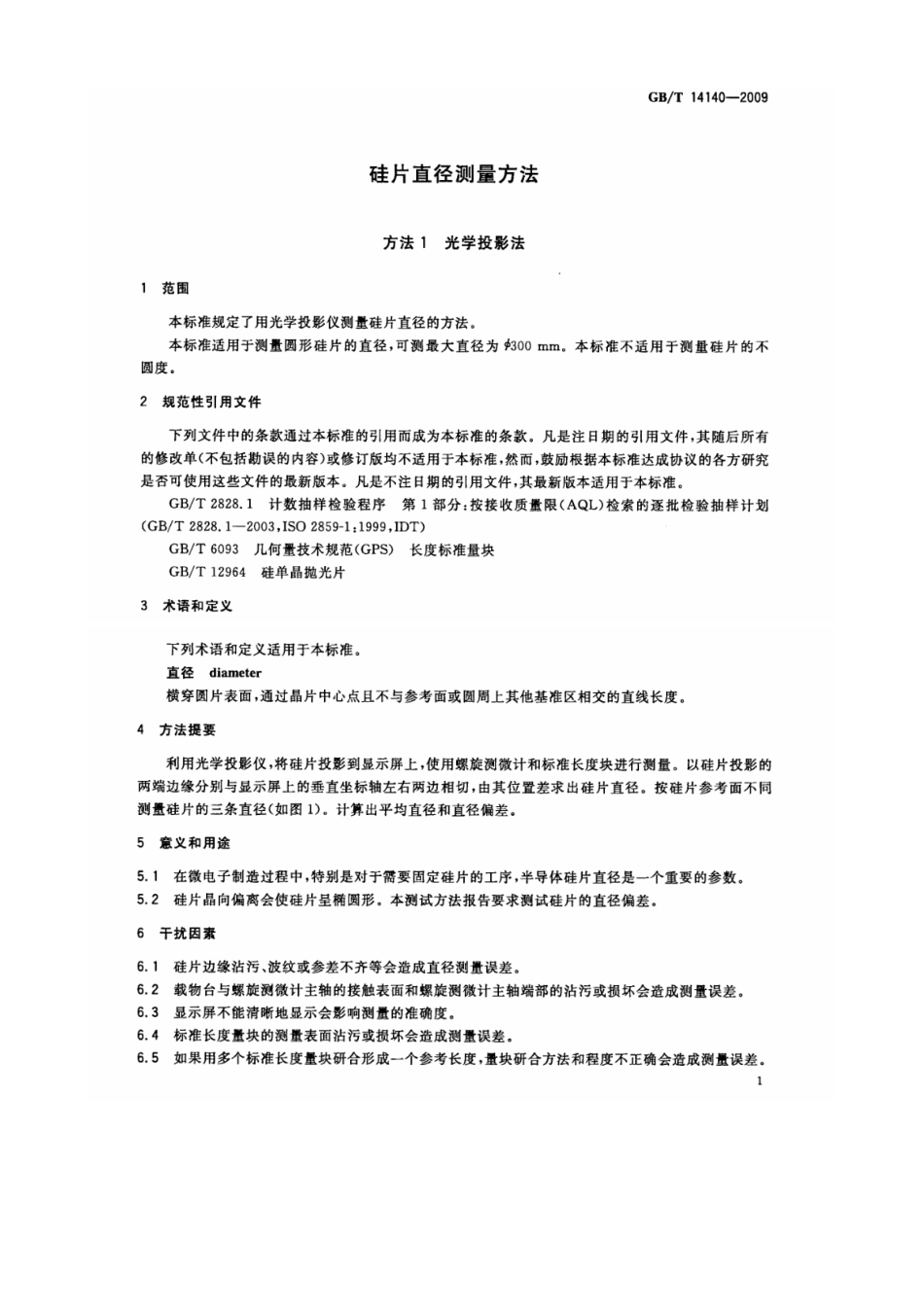 GBT 14140-2009 硅片直径测量方法.pdf_第3页