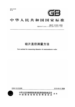 GBT 14140-2009 硅片直径测量方法.pdf