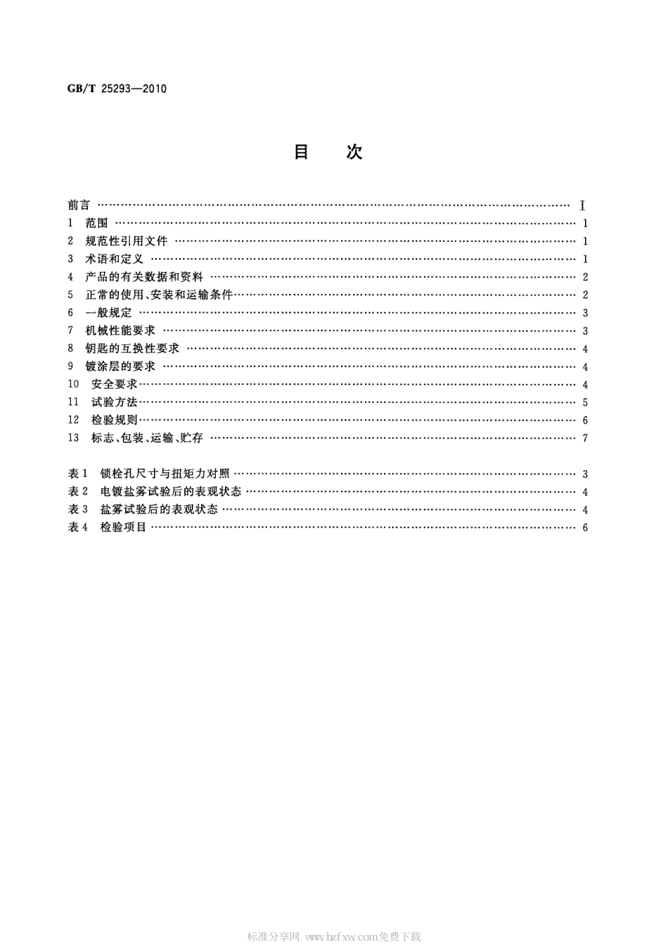 GBT 25293-2010 电工电子设备机柜 机械门锁.pdf_第2页