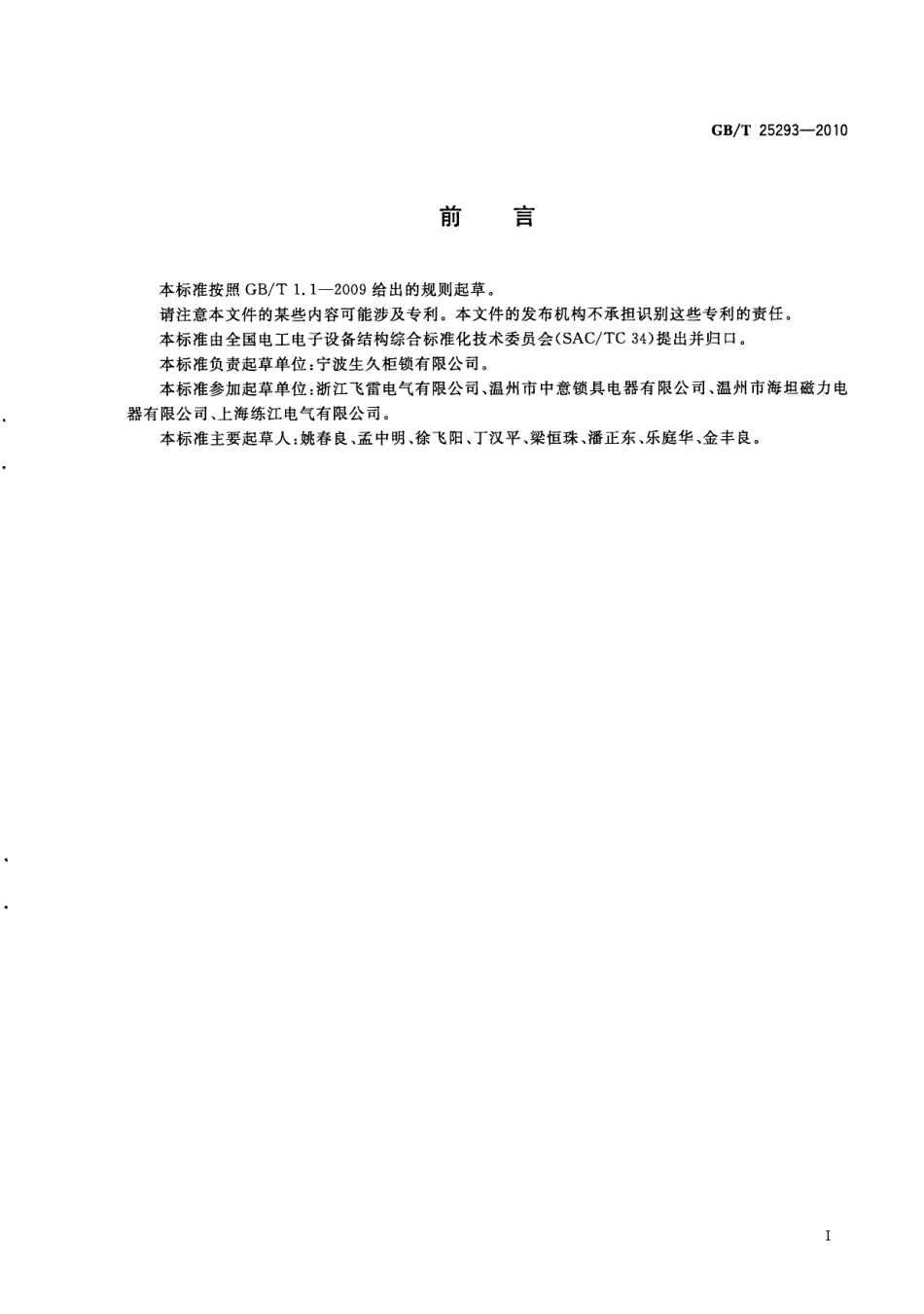 GBT 25293-2010 电工电子设备机柜 机械门锁.pdf_第3页