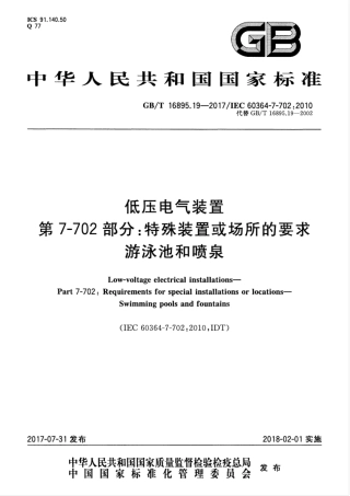 GBT 16895.19-2017 低压电气装置 第7-702部分：特殊装置或场所的要求 游泳池和喷泉.pdf