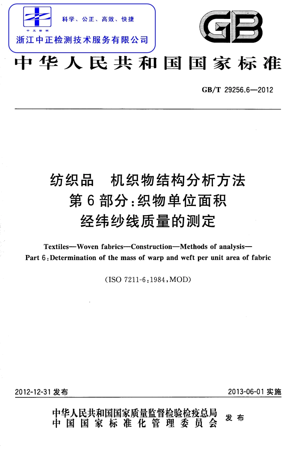 GBT 29256.6-2012 纺织品 机织物结构分析方法 第6部分：织物单位面积经纬纱线质量的测定.pdf_第1页