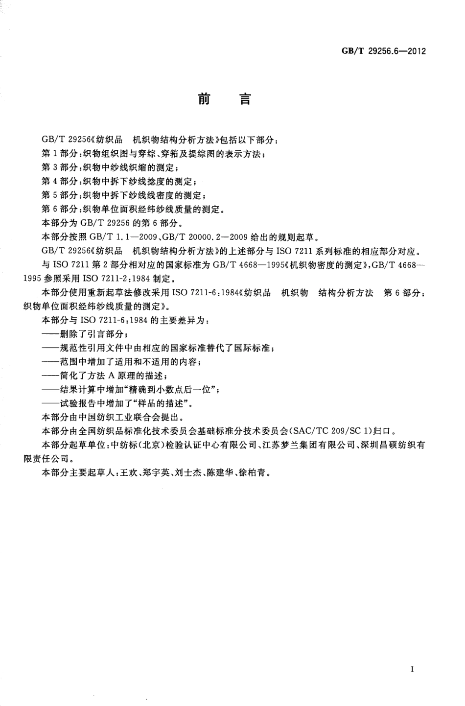 GBT 29256.6-2012 纺织品 机织物结构分析方法 第6部分：织物单位面积经纬纱线质量的测定.pdf_第2页