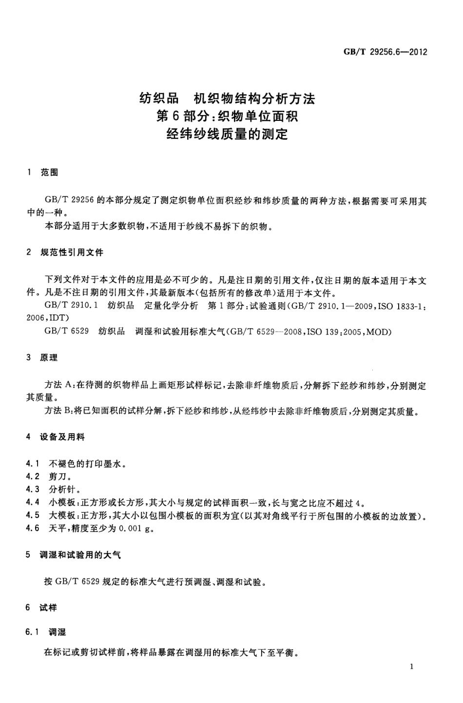 GBT 29256.6-2012 纺织品 机织物结构分析方法 第6部分：织物单位面积经纬纱线质量的测定.pdf_第3页