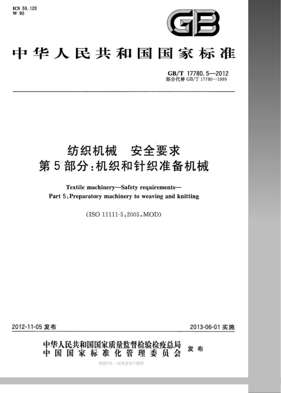 GBT 17780.5-2012 纺织机械 安全要求 第5部分：机织和针织准备机械.pdf_第1页