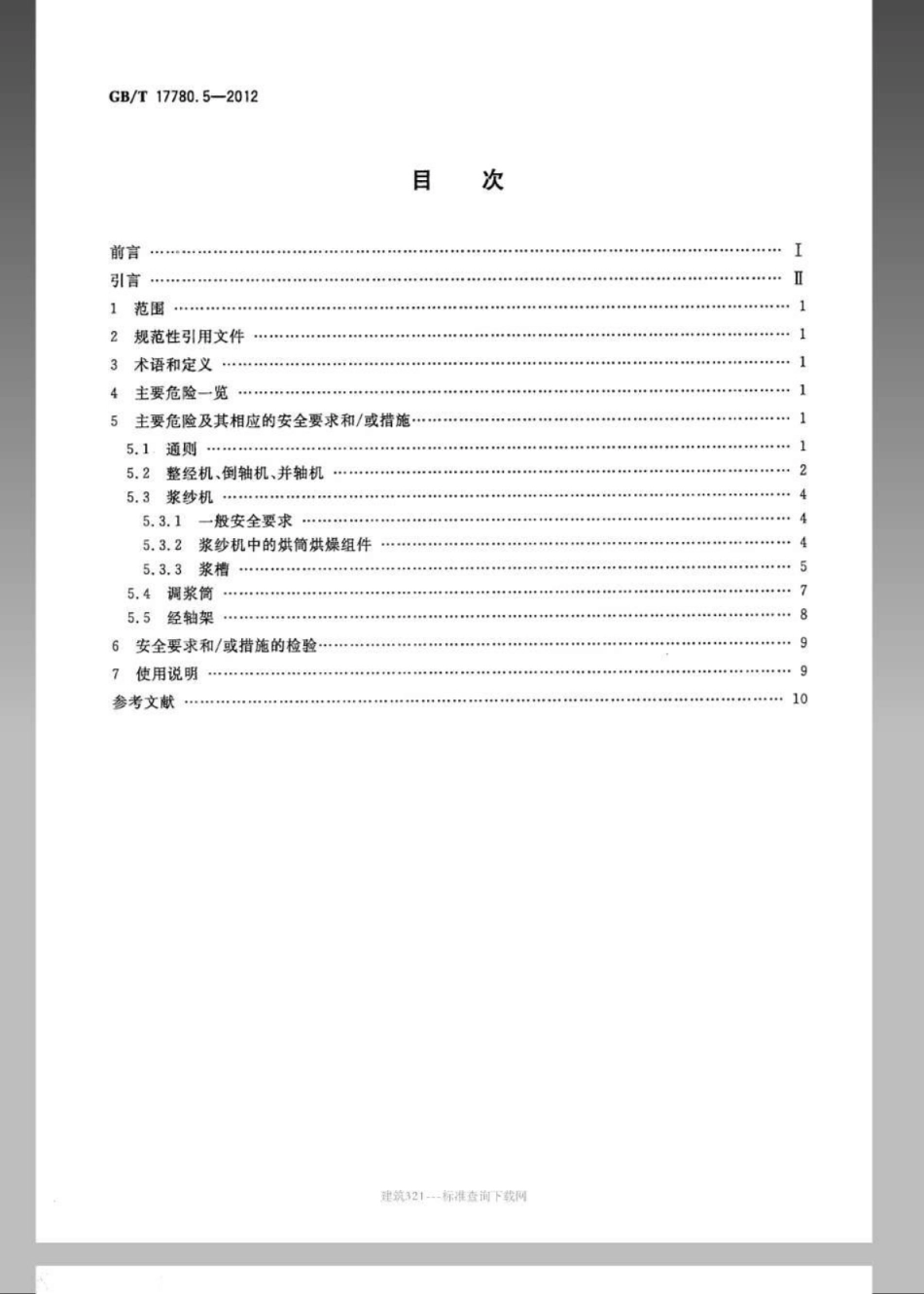 GBT 17780.5-2012 纺织机械 安全要求 第5部分：机织和针织准备机械.pdf_第2页