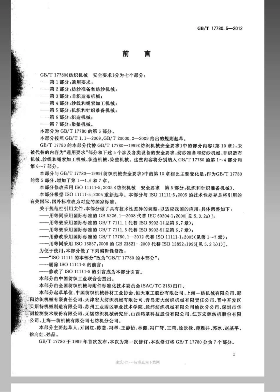 GBT 17780.5-2012 纺织机械 安全要求 第5部分：机织和针织准备机械.pdf_第3页