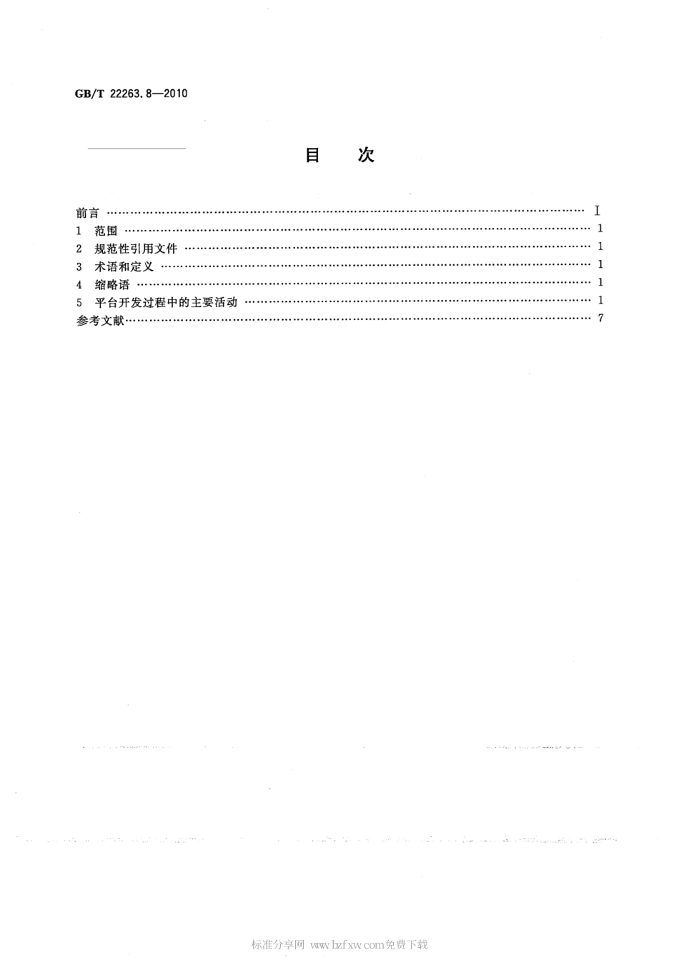 GBT 22263.8-2010 物流公共信息平台应用开发指南 第8部分：软件开发管理.pdf_第2页