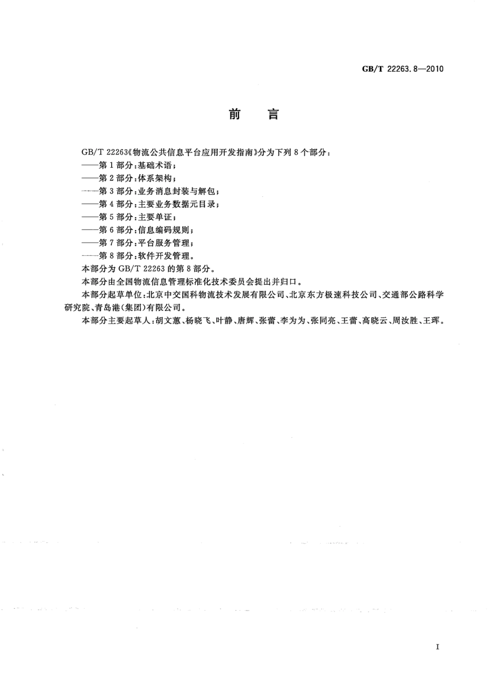 GBT 22263.8-2010 物流公共信息平台应用开发指南 第8部分：软件开发管理.pdf_第3页