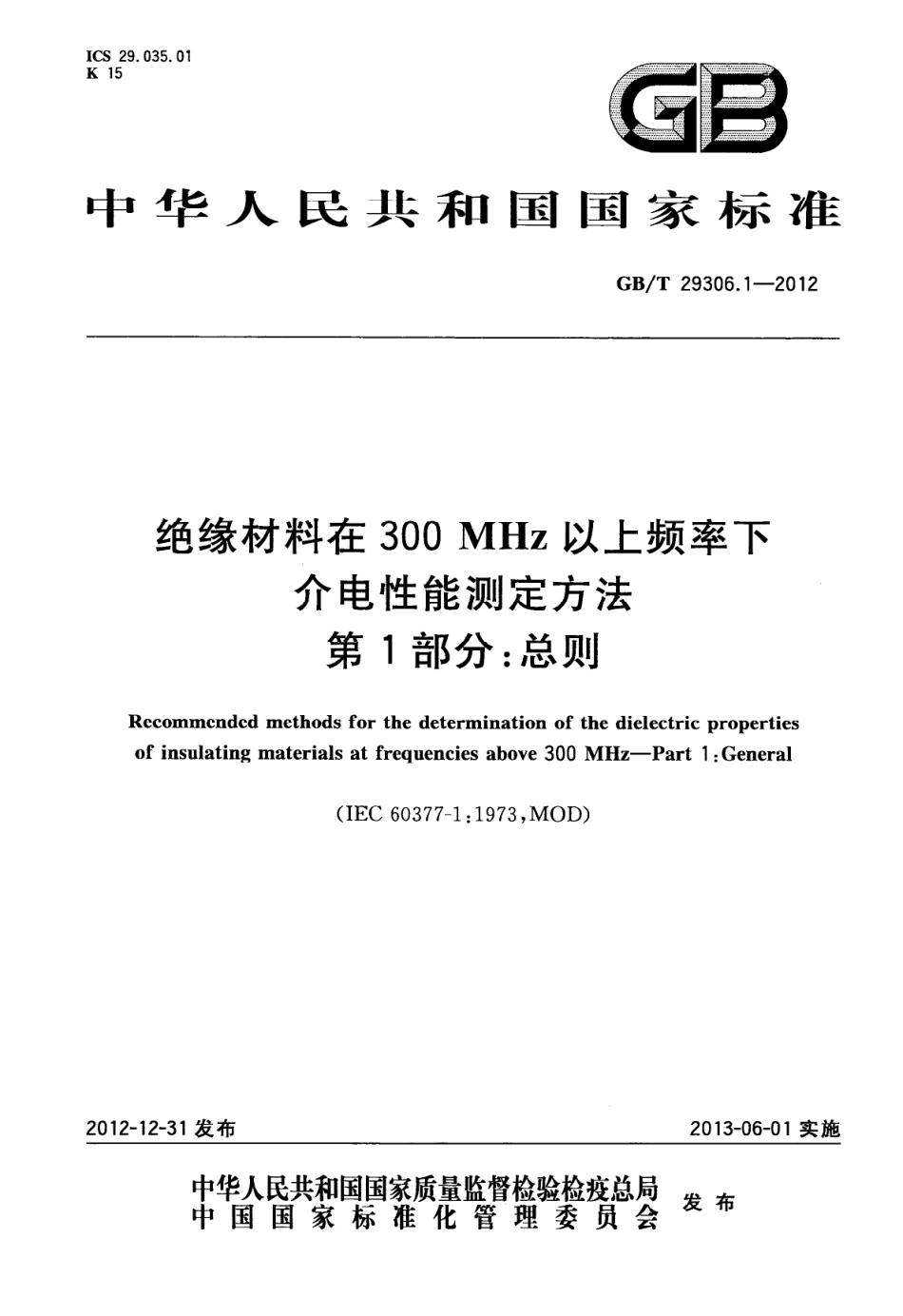 GBT 29306.1-2012 绝缘材料在300 MHz以上频率下介电性能测定方法 第1部分：总则.pdf_第1页