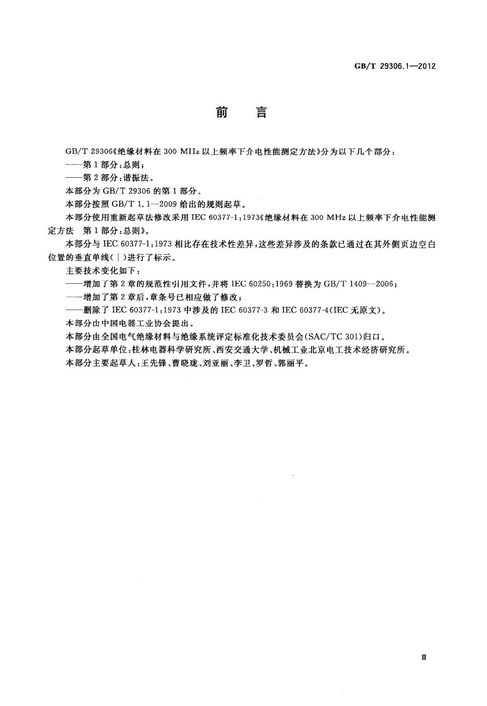 GBT 29306.1-2012 绝缘材料在300 MHz以上频率下介电性能测定方法 第1部分：总则.pdf_第3页