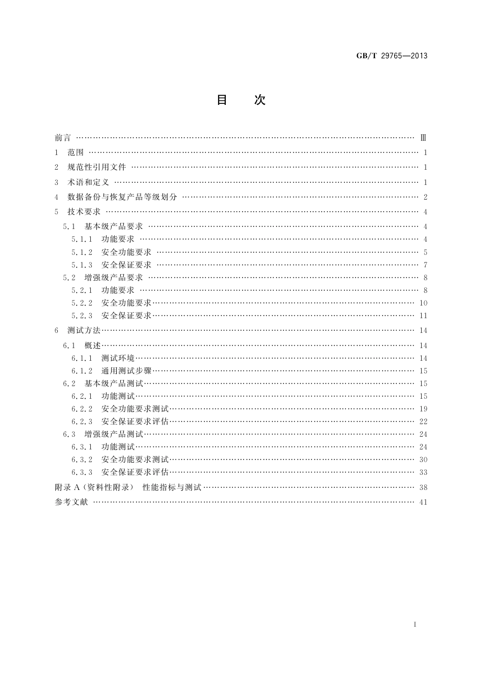 GBT 29765-2013 信息安全技术 数据备份与恢复产品技术要求与测试评价方法.pdf_第3页