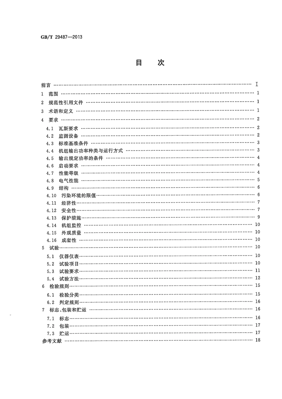GBT 29487-2013 中大功率瓦斯发电机组.pdf_第2页