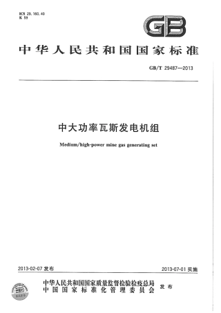 GBT 29487-2013 中大功率瓦斯发电机组.pdf