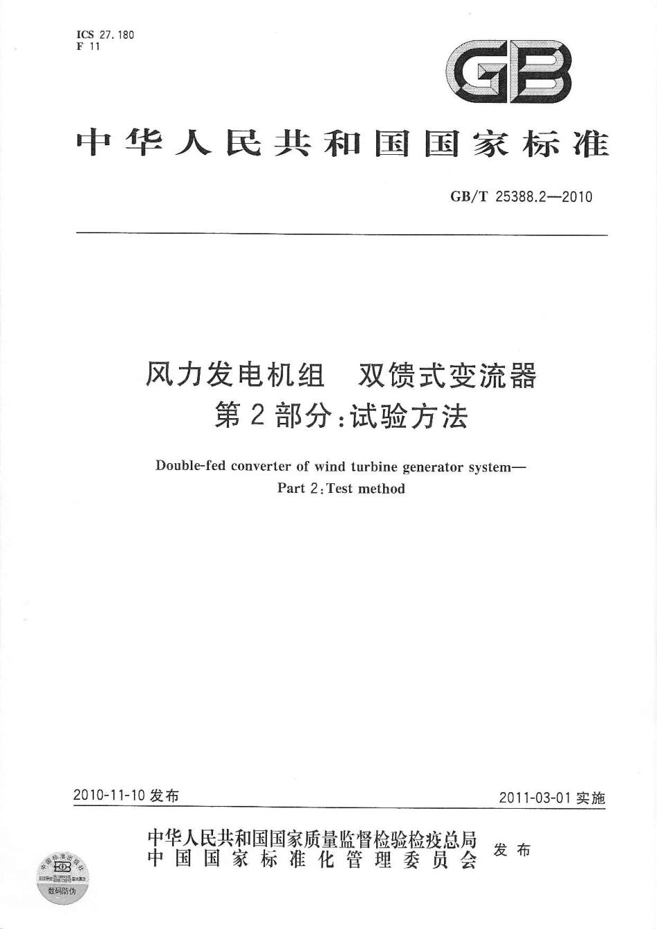 GBT 25388.2-2010 风力发电机组 双馈式变流器 第2部分：试验方法.pdf_第1页
