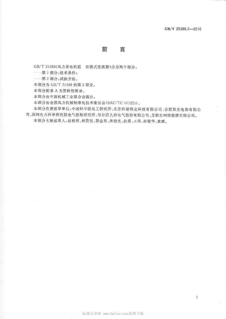 GBT 25388.2-2010 风力发电机组 双馈式变流器 第2部分：试验方法.pdf_第2页