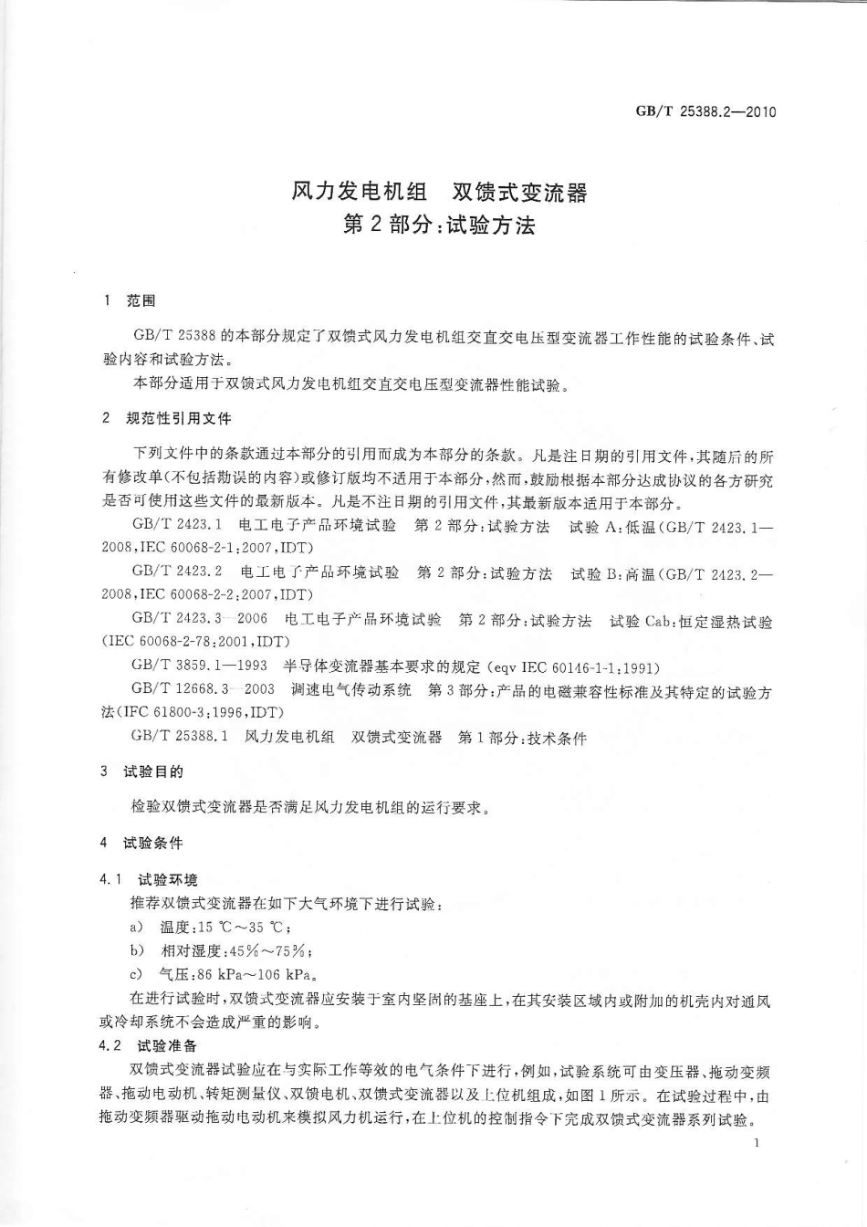 GBT 25388.2-2010 风力发电机组 双馈式变流器 第2部分：试验方法.pdf_第3页