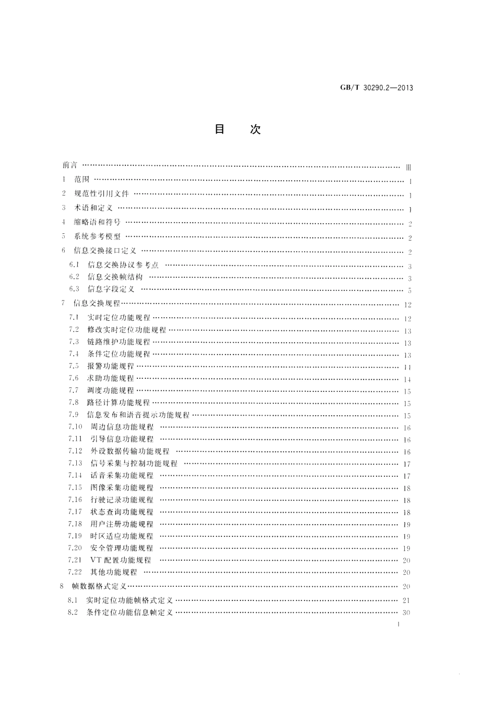 GBT 30290.2-2013 卫星定位车辆信息服务系统 第2部分：车载终端与服务中心信息交换协议.pdf_第2页