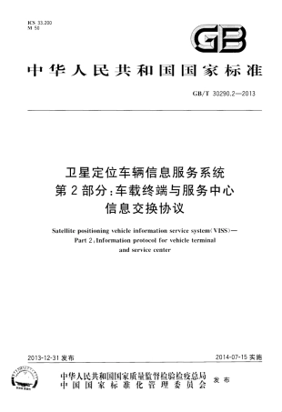 GBT 30290.2-2013 卫星定位车辆信息服务系统 第2部分：车载终端与服务中心信息交换协议.pdf