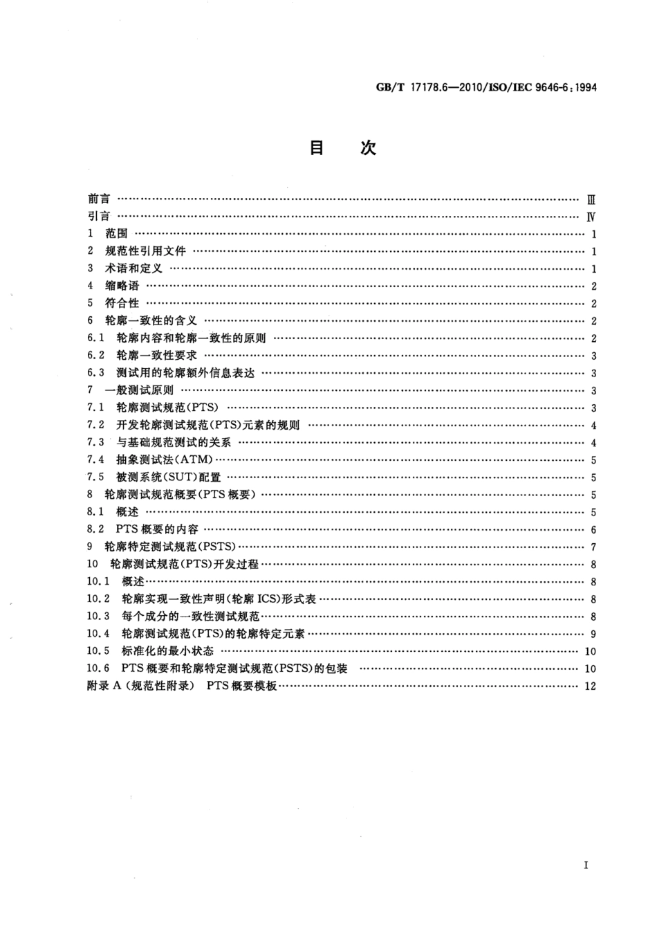 GBT 17178.6-2010 信息技术 开放系统互连 一致性测试方法和框架 第6部分：协议轮廓测试规范.pdf_第2页