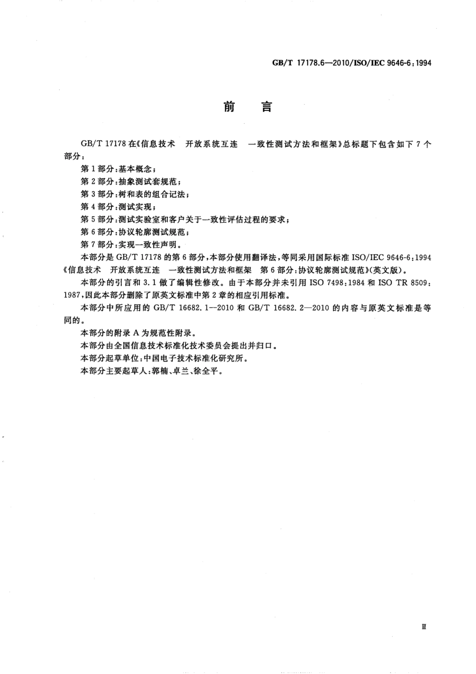 GBT 17178.6-2010 信息技术 开放系统互连 一致性测试方法和框架 第6部分：协议轮廓测试规范.pdf_第3页