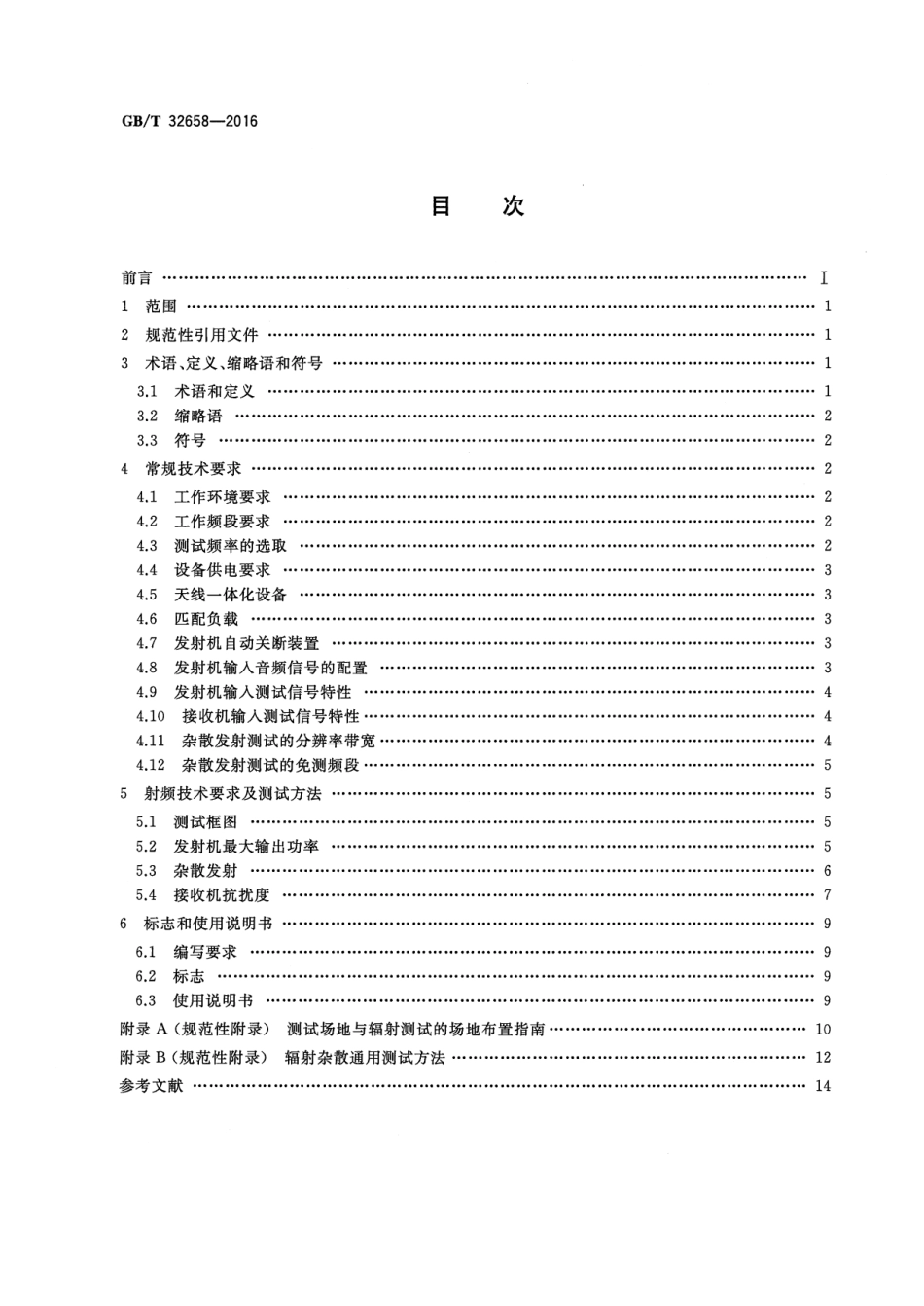 GBT 32658-2016 业余无线电设备射频技术要求及测试方法.pdf_第2页
