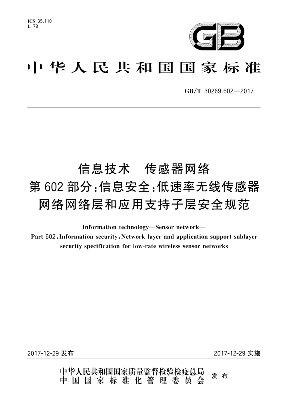 GBT 30269.602-2017 信息技术 传感器网络 第602部分：信息安全：低速率无线传感器网络网络层和应用支持子层安全规范.pdf.pdf_第1页