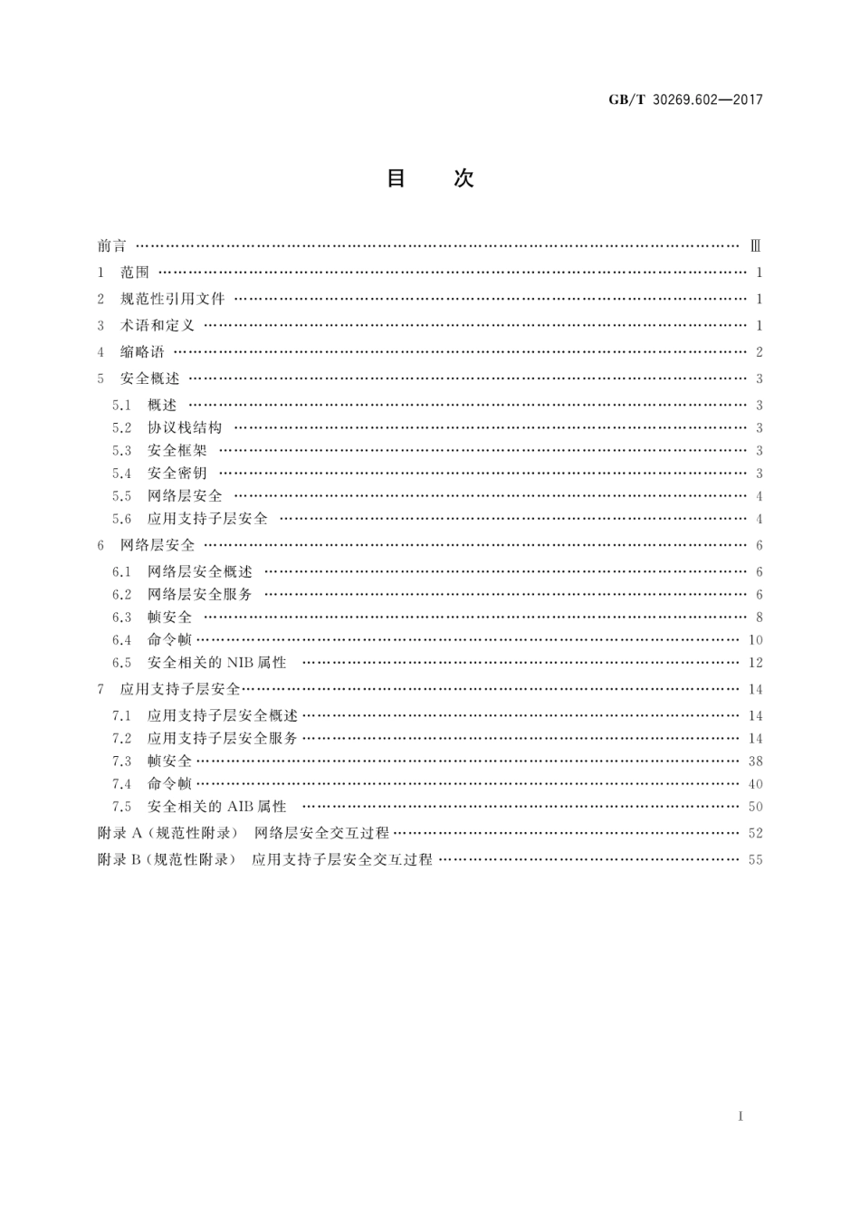 GBT 30269.602-2017 信息技术 传感器网络 第602部分：信息安全：低速率无线传感器网络网络层和应用支持子层安全规范.pdf.pdf_第3页