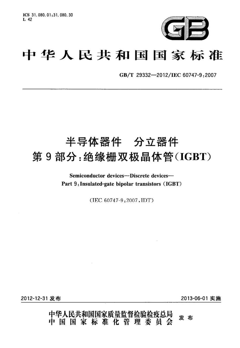 GBT 29332-2012 半导体器件 分立器件 第9部分：绝缘栅双极晶体管(IGBT).pdf_第1页