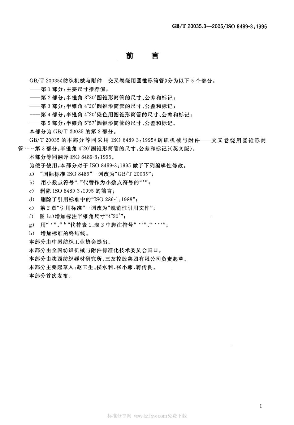 GBT 20035.3-2005 纺织机械与附什 交叉卷绕用圆锥形筒管 第3部分：半锥角4°20′圆锥形筒管的尺寸、公差和标记.pdf_第2页