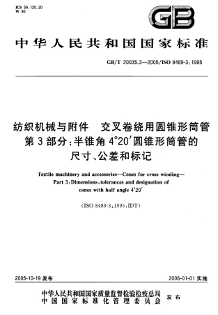 GBT 20035.3-2005 纺织机械与附什 交叉卷绕用圆锥形筒管 第3部分：半锥角4°20′圆锥形筒管的尺寸、公差和标记.pdf