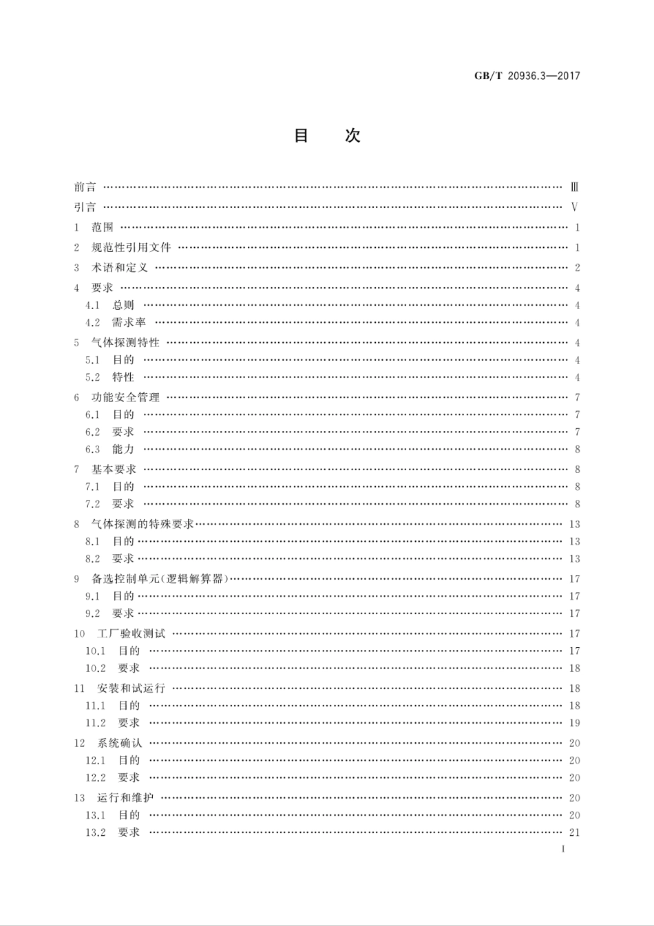 GBT 20936.3-2017 爆炸性环境用气体探测器 第3部分：固定式气体探测系统功能安全指南.pdf_第3页