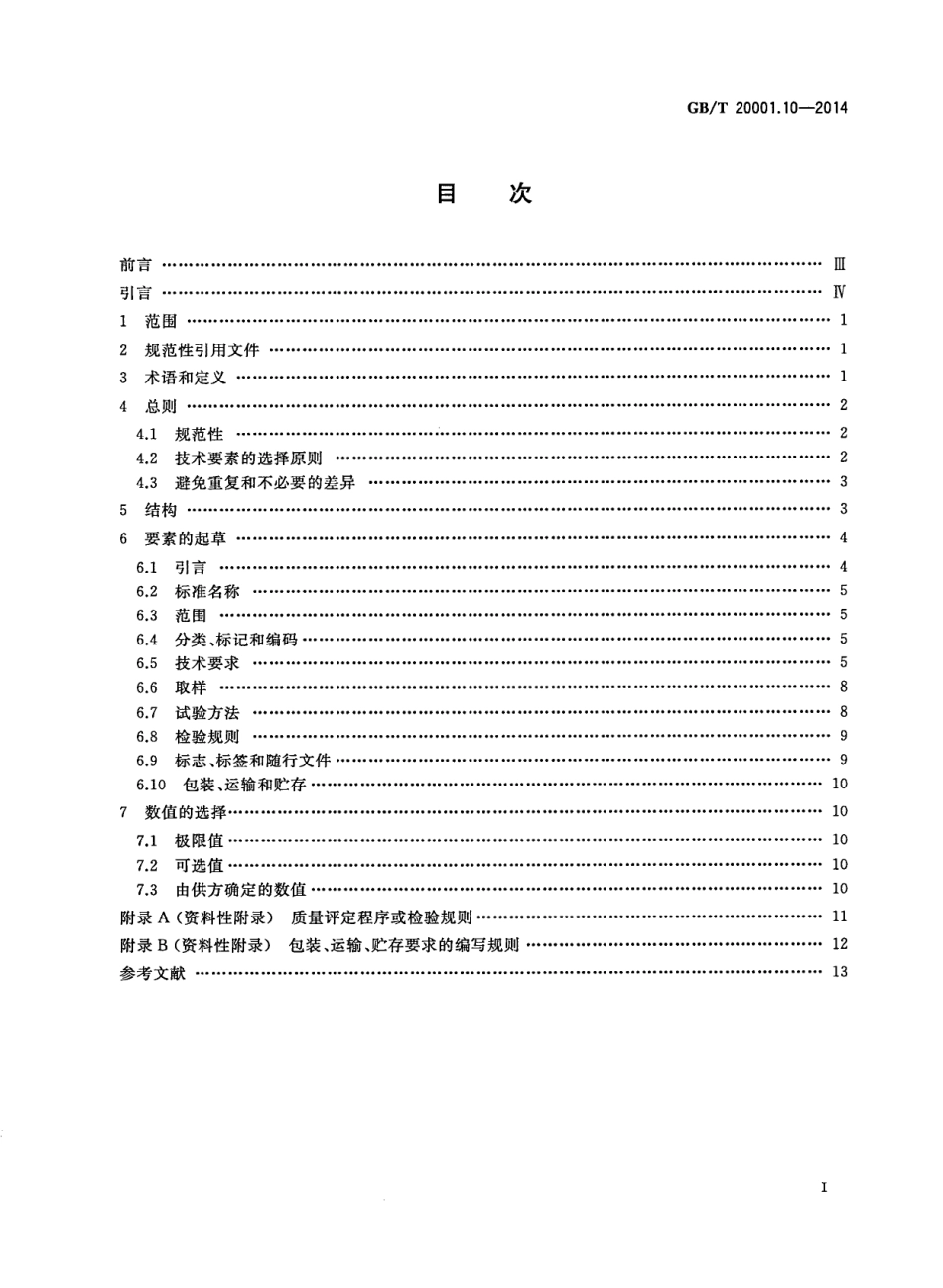 GBT 20001.10-2014 标准编写规则 第10部分 产品标准.pdf_第2页