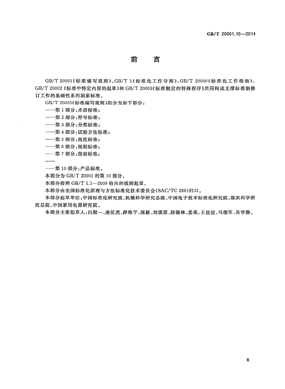 GBT 20001.10-2014 标准编写规则 第10部分 产品标准.pdf_第3页