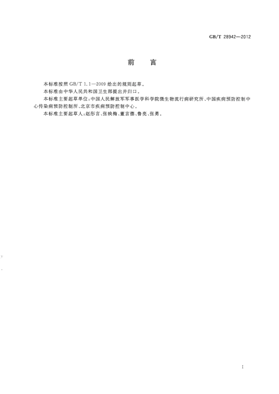 GBT 28942-2012 病媒生物感染病原体采样规程 蚤.pdf_第2页